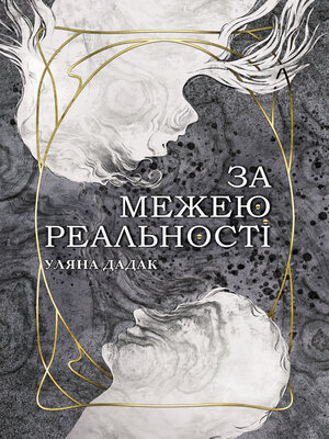 cover image of За межею реальності